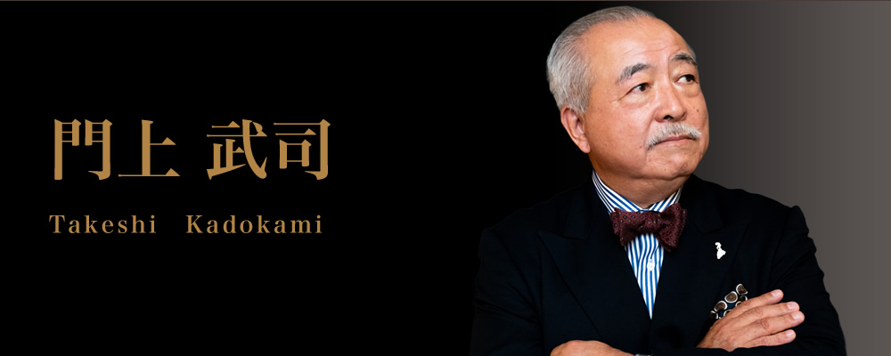 門上 武司