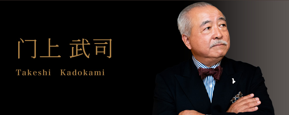 門上 武司